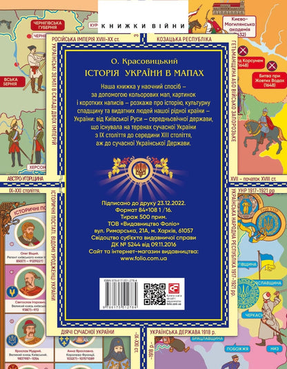 Книга Історія України в мапах Олександр Красовицький
