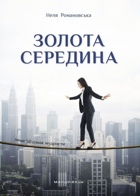 Книга Золота середина. Лише 50 ознак мудрости Неля Романовська