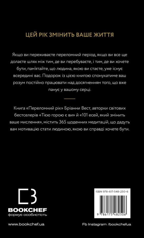 Книга Переломний рік. 365 днів, щоб стати людиною, якою ви справді хочете бути Бріанна Вест