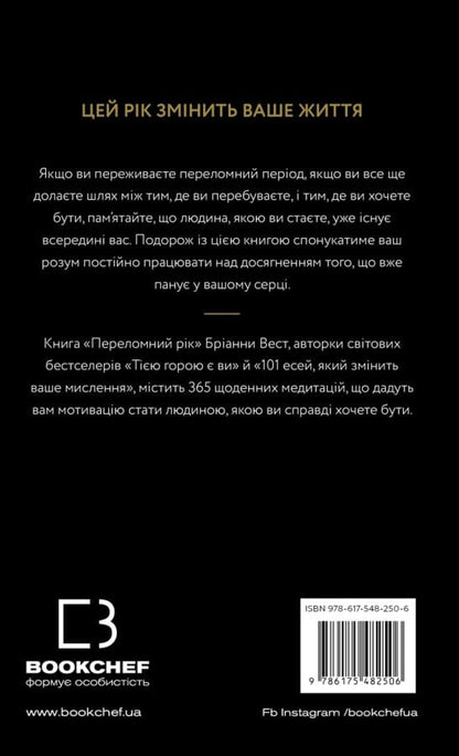 Книга Переломний рік. 365 днів, щоб стати людиною, якою ви справді хочете бути Бріанна Вест