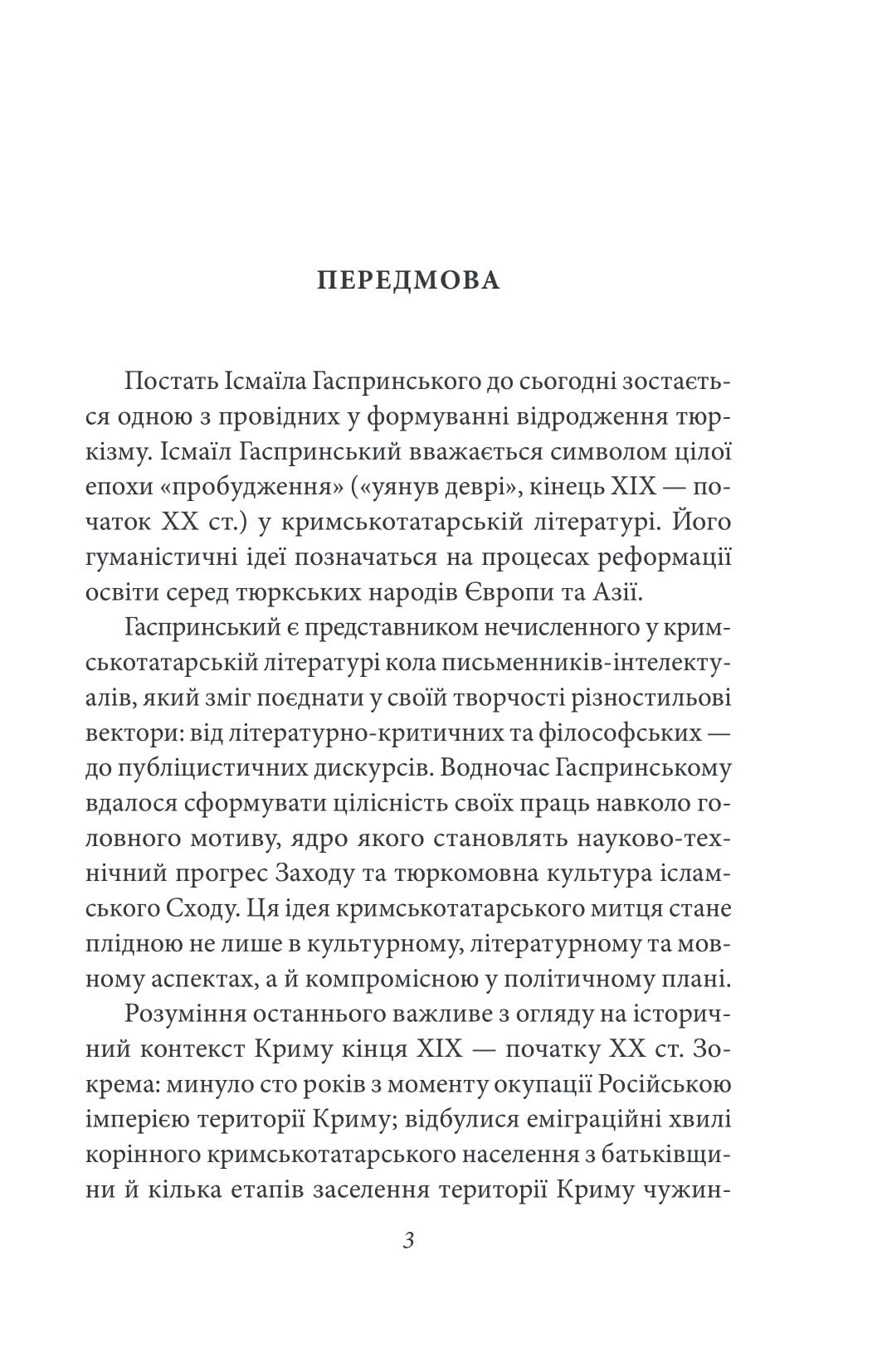 Книга Рання публіцистика: 1879–1886 рр. Том ІІ Ісмаїл Гаспринський