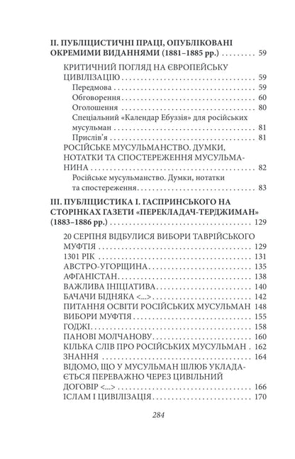 Книга Рання публіцистика: 1879–1886 рр. Том ІІ Ісмаїл Гаспринський