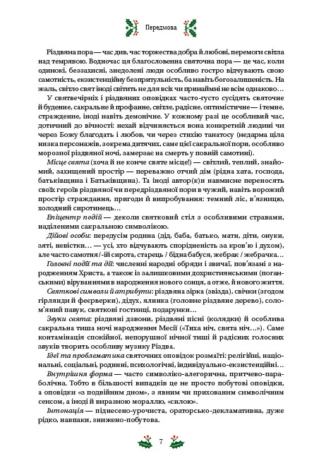 Книга Різдвяна класика Микола Гоголь, Олена Пчілка, Панас Мирний, Михайло Косач, Леся Українка, Михайло Коцюбинський, Василь Стефаник, Осип Маковей, Михайло Грушевський