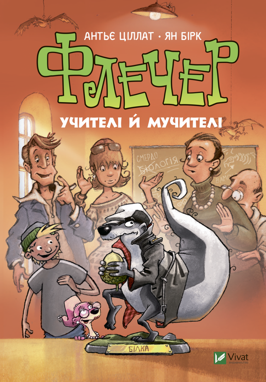 Книга Флечер. Учителі й мучителі — 