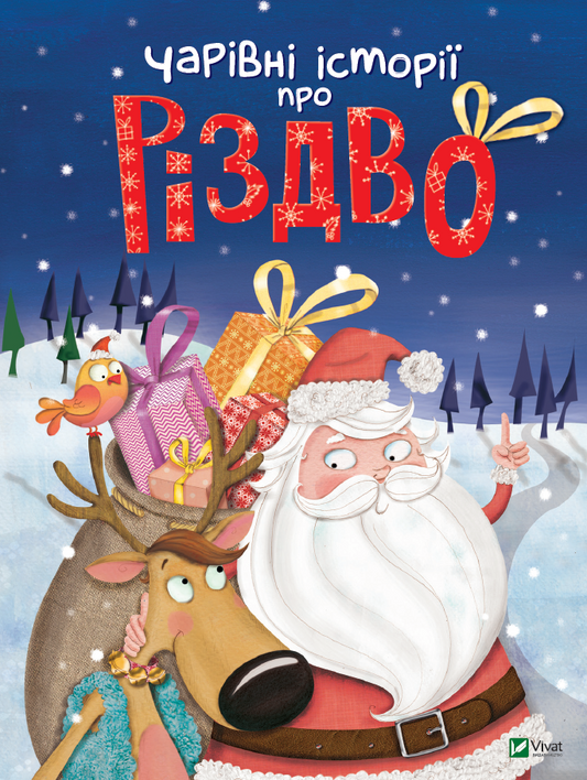 Книга Чарівні історії про Різдво — пер. з франц. Вероніки Галичиної