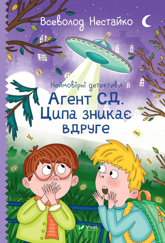 Книга Неймовірні детективи. Агент СД. Ципа зникає вдруге — Нестайко Всеволод