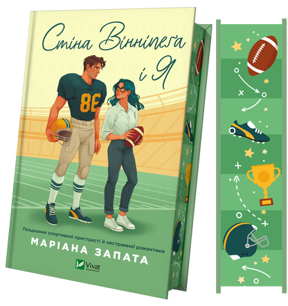 Книга Стіна Вінніпеґа і Я /зі зрізом/ — Маріана Запата