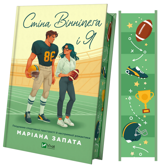 Книга Стіна Вінніпеґа і Я /зі зрізом/ — Маріана Запата