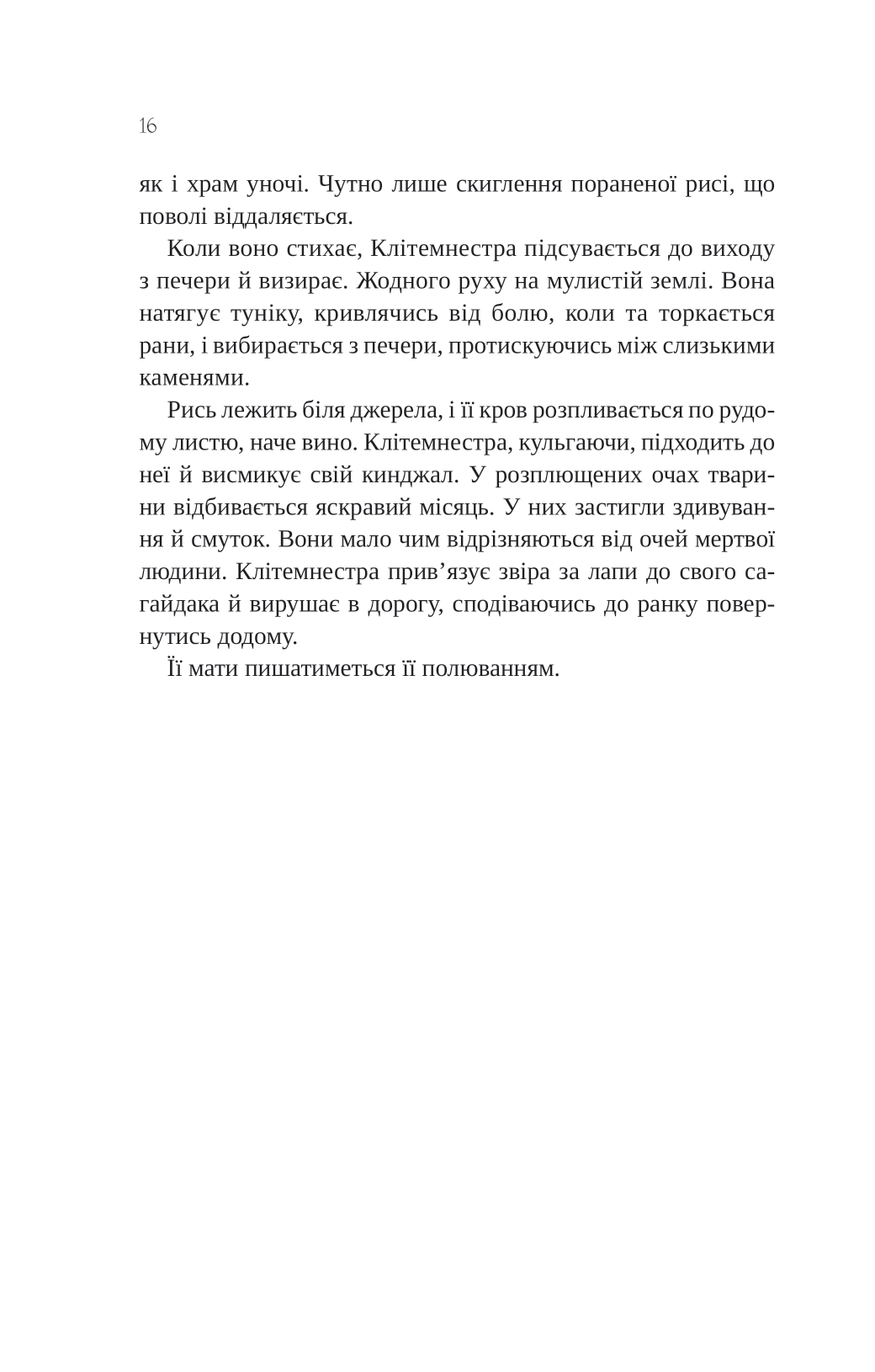 Книга Клітемнестра — Констанца Казаті