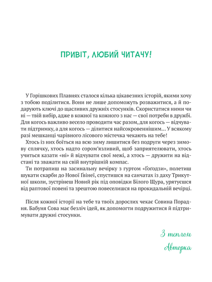 Книга Історії друзів із Горішкових Плавнів — Єгорушкіна Катерина