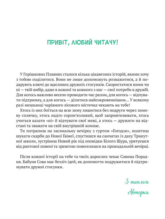 Книга Історії друзів із Горішкових Плавнів — Єгорушкіна Катерина