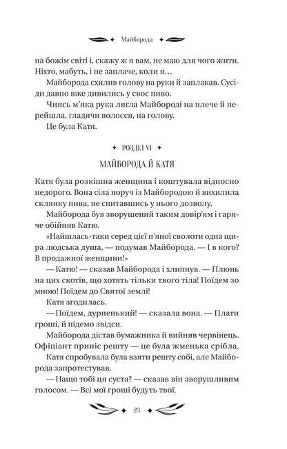 Книга Ситутунга /зі зрізом/ — Майк Йогансен / упор. Ярина Цимбал
