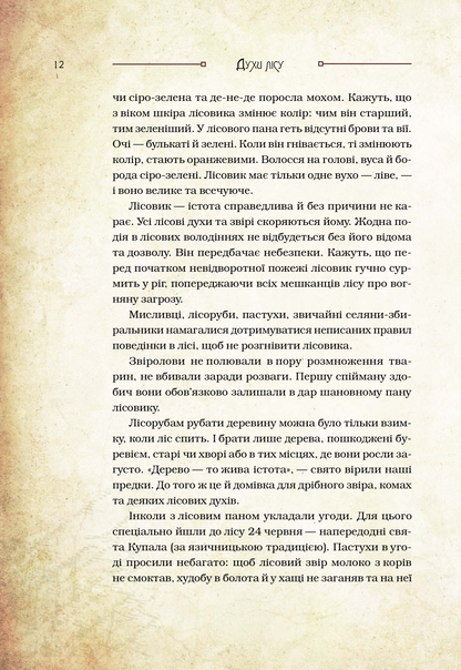 Книга Чарівні істоти українського міфу Духи природи — Корній Дара