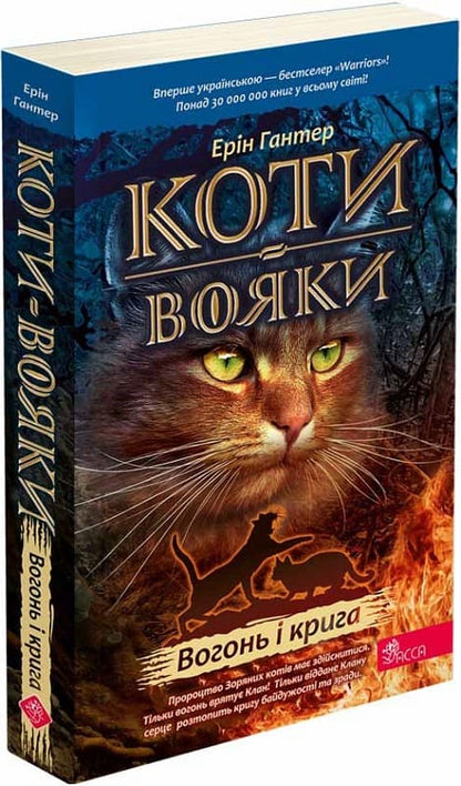 Warrior Cats: The Prophecies Begin, Book 2: Fire and Ice