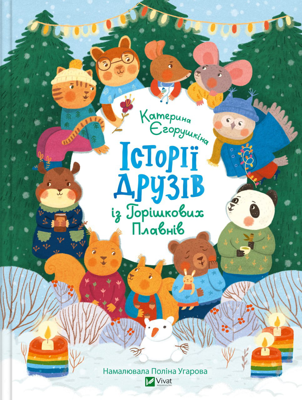 Книга Історії друзів із Горішкових Плавнів — Єгорушкіна Катерина