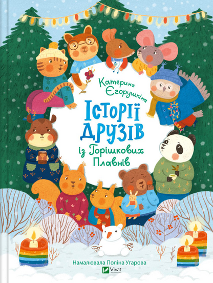 Книга Історії друзів із Горішкових Плавнів — Єгорушкіна Катерина