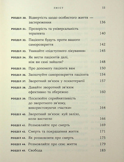Книга Дар психотерапії. Відкритий лист до нового покоління терапевтів та їхніх пацієнтів Ірвін Ялом