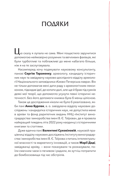 Книга 29 століть. Віднайдена історія вина в Україні — Анна Євгенія Янченко
