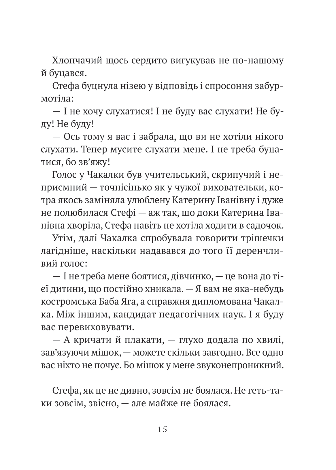 Книга Усі пригоди Стефи і Чакалки — Іван Андрусяк
