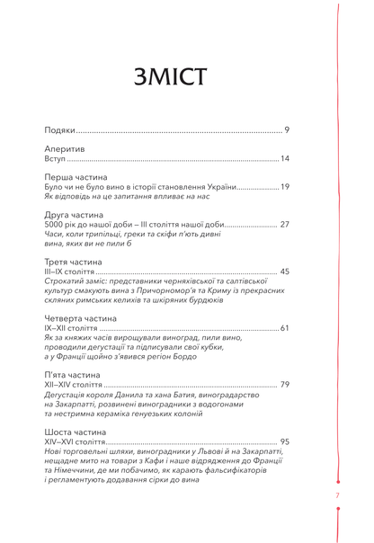 Книга 29 століть. Віднайдена історія вина в Україні — Анна Євгенія Янченко