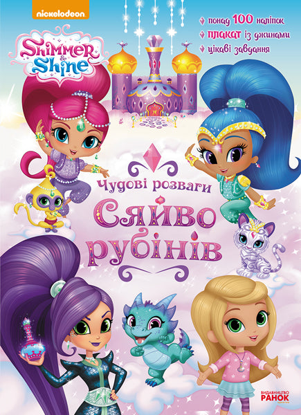 Книга Шиммер і Шайн. Чудові розваги. Сяйво рубінів. (У)Nickelodeon