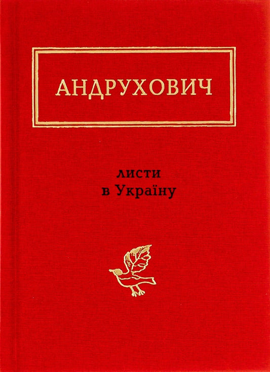 Книга Листи в Україну Юрій Андрухович