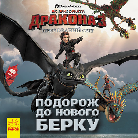 Книга Як приборкати Дракона. ІСТОРІЇ. Подорож до Нового Берку (У)DreamWorks
