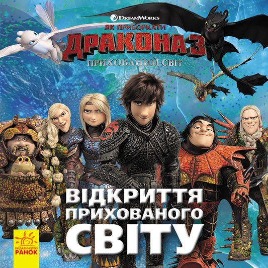Книга Як приборкати Дракона. ІСТОРІЇ. Відкриття Прихованого Світу (У)DreamWorks