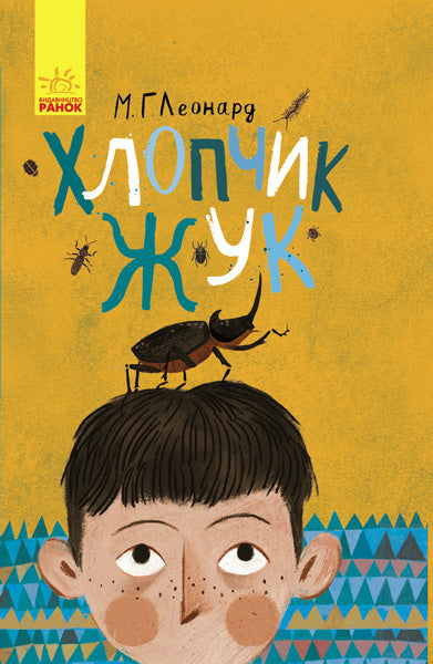 Книга Битва жуків : Хлопчик-жук (у)М. Леонард