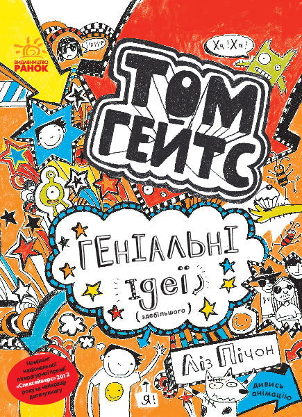 Книга Том Гейтс : Том Гейтс. Геніальні ідеї (здебільшого). кн.4 (у)Ліз Пічон