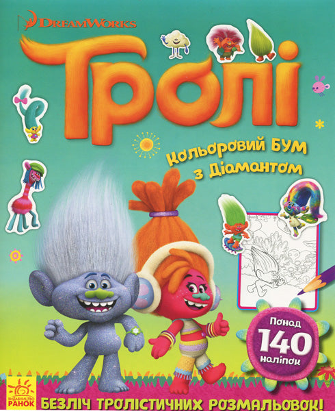 Книга Тролі. Кольоровий БУМ. Кольоровий БУМ з Діамантом (У)DreamWorks