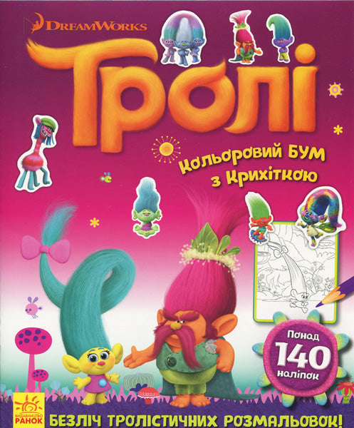 Книга Тролі. Кольоровий БУМ. Кольоровий БУМ з Крихіткою (У)DreamWorks