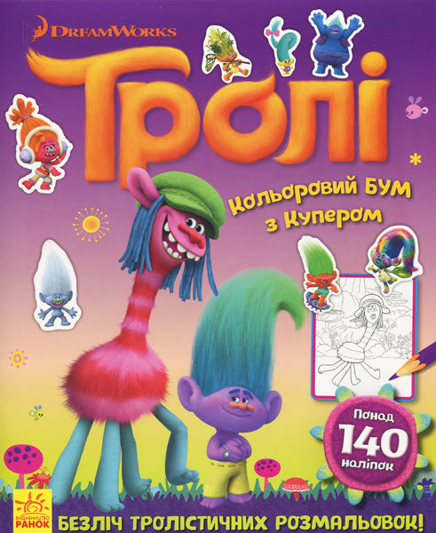 Книга Тролі. Кольоровий БУМ. Кольоровий БУМ з Купером (У)DreamWorks