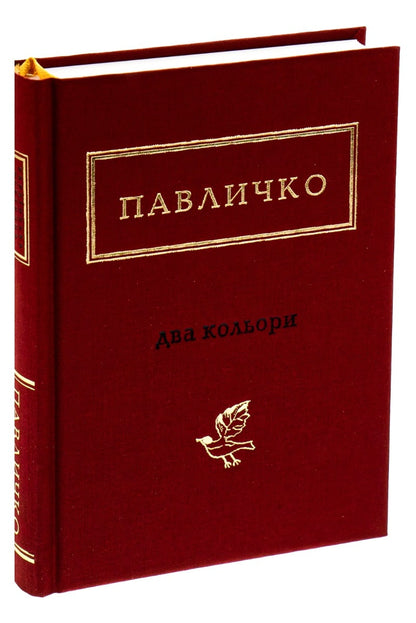 Book Two Colors Dmytro Pavlychko