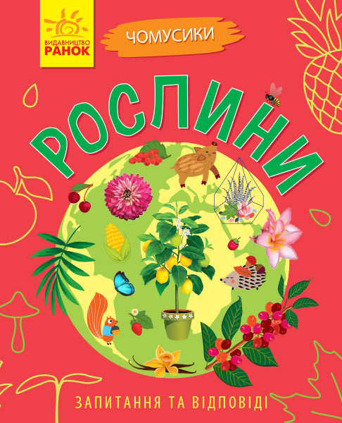 Книга Чомусики : Рослини (у)Булгакова