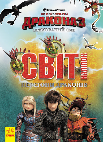 Книга Як приборкати Дракона. Світ наліпок. Перегони драконів (У)DreamWorks