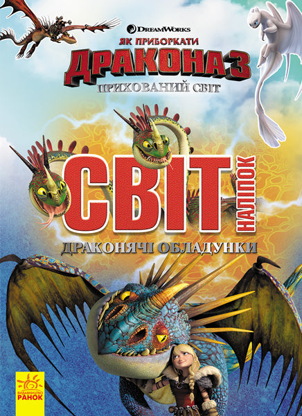 Книга Як приборкати Дракона. Світ наліпок. Драконячі обладунки (У)DreamWorks