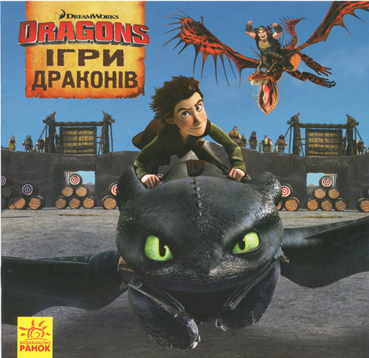 Книга Як приборкати Дракона. ІСТОРІЇ. Ігри Драконів (У)DreamWorks