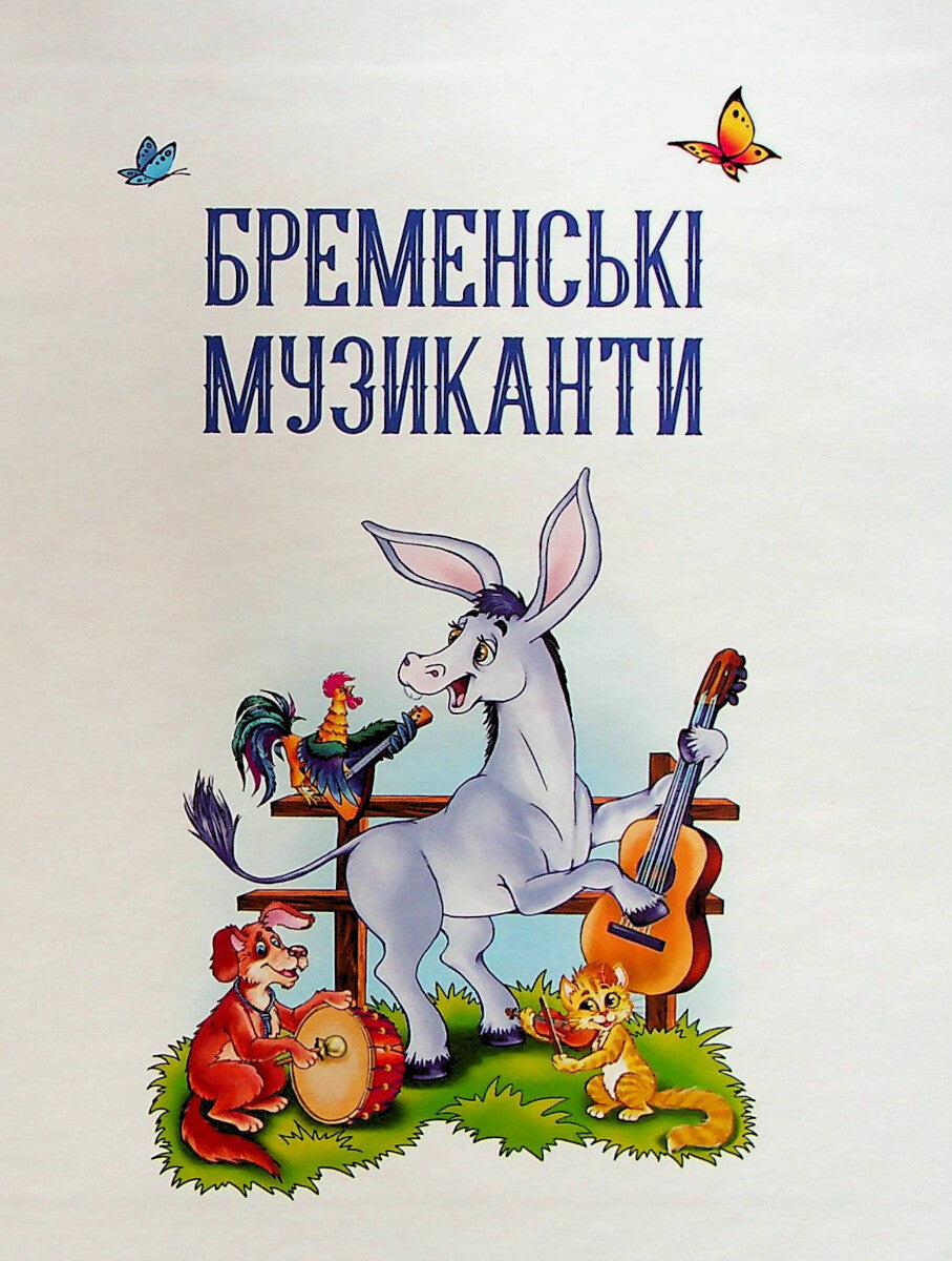 Книга Найкращі казки для найменших — 
