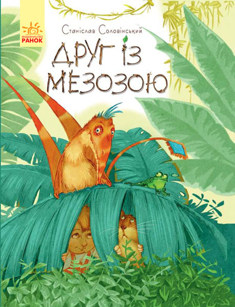 Книга Пригоди Мишка та його друзів : Друг із Мезозою (у)С. Соловінський