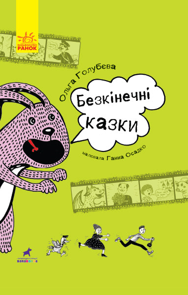 Книга Проза 9+ : Безкінечні казки (у)Голубєва Ольга