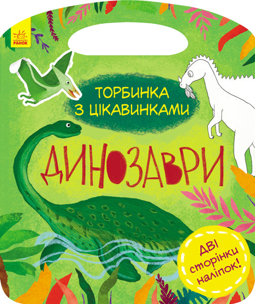 Книга Торбинка з цікавинками : Динозаври (у)Каспарова Юлія