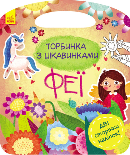 Книга Торбинка з цікавинками : Феї (у)Каспарова Юлія