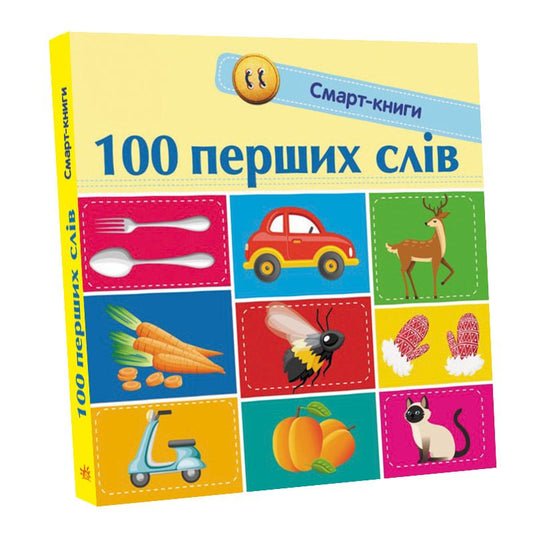 Книга Смарт-книги : 100 перших слів (у)Трофимова Катерина