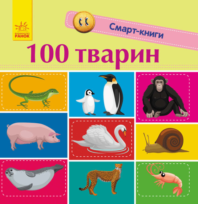 Книга Смарт-книги : 100 тварин (у)Трофимова