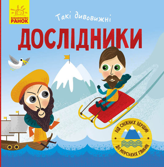 Книга Такі дивовижні : Дослідники (у)Маслова Т. В.