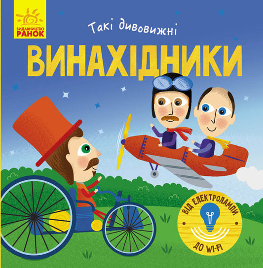 Книга Такі дивовижні : Винахідники (у)Трофимова К. А.
