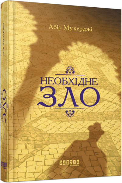 Книга Бестселер : Необхідне зло (у)Абір Мухерджі