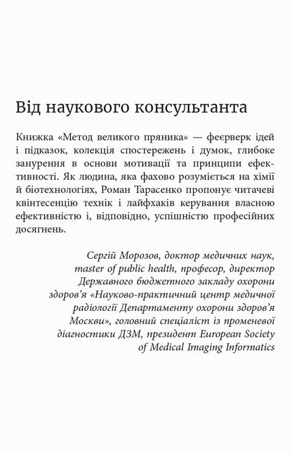 Книга PROme : Метод великого пряника (у)Роман Тарасенко
