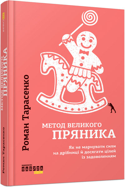 Книга PROme : Метод великого пряника (у)Роман Тарасенко